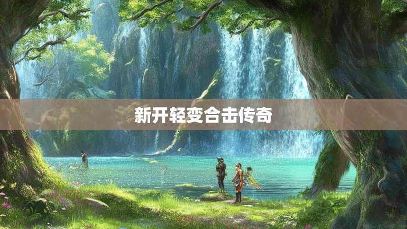 新开轻变合击传奇