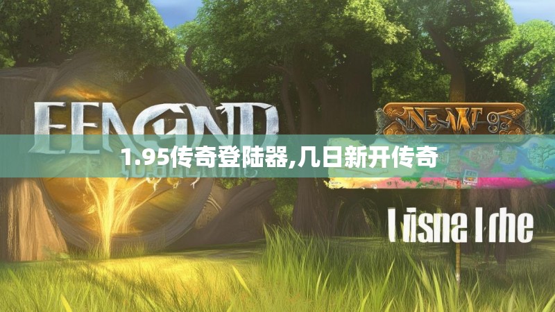 1.95传奇登陆器,几日新开传奇