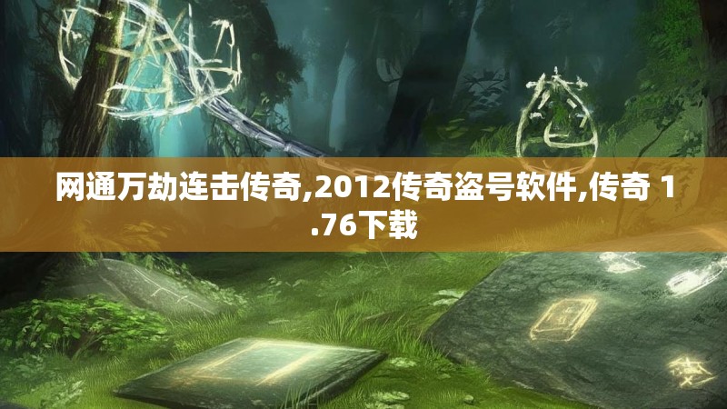 网通万劫连击传奇,2012传奇盗号软件,传奇 1.76下载