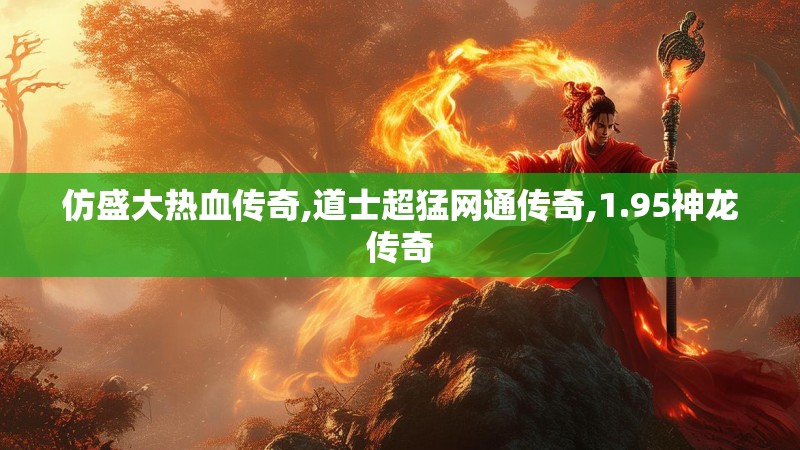 仿盛大热血传奇,道士超猛网通传奇,1.95神龙传奇