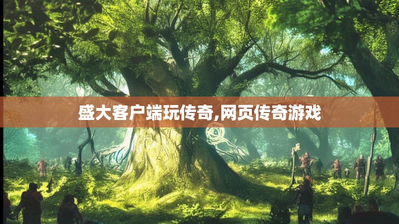 盛大客户端玩传奇,网页传奇游戏