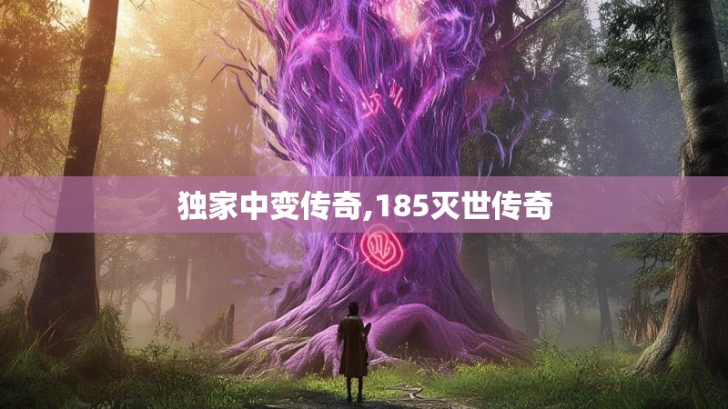独家中变传奇,185灭世传奇
