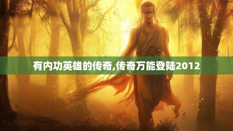 有内功英雄的传奇,传奇万能登陆2012