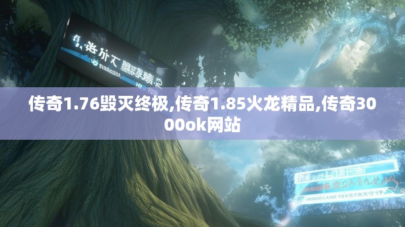 传奇1.76毁灭终极,传奇1.85火龙精品,传奇3000ok网站