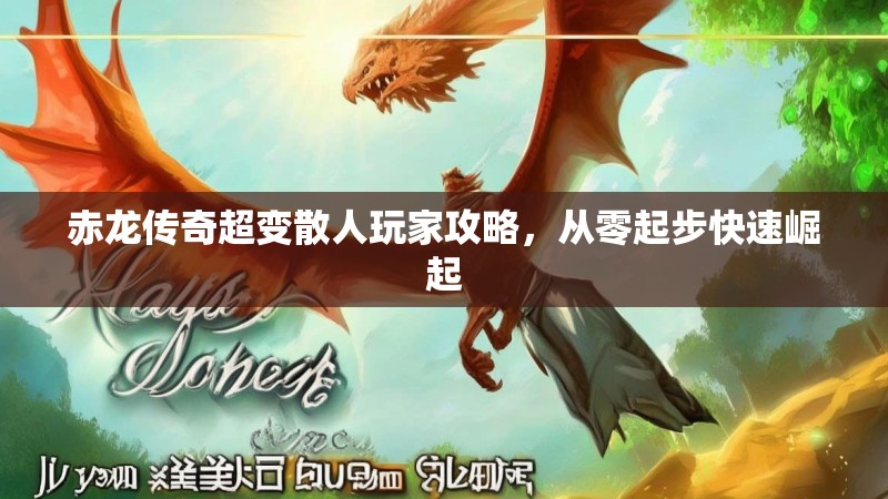 赤龙传奇超变散人玩家攻略，从零起步快速崛起