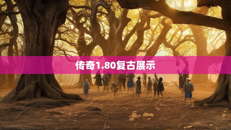 传奇1.80复古展示