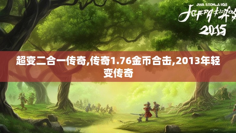 超变二合一传奇,传奇1.76金币合击,2013年轻变传奇