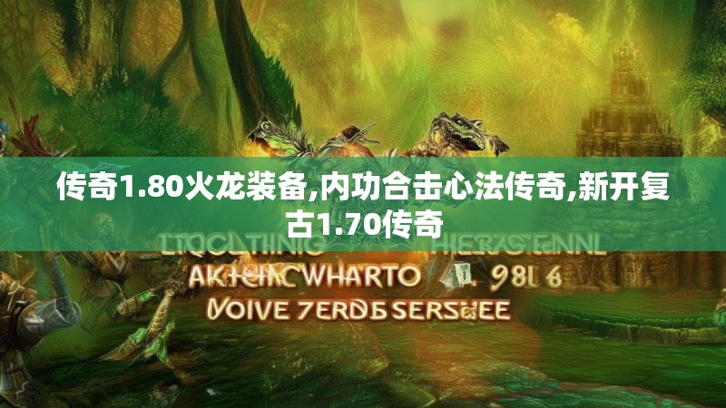 传奇1.80火龙装备,内功合击心法传奇,新开复古1.70传奇