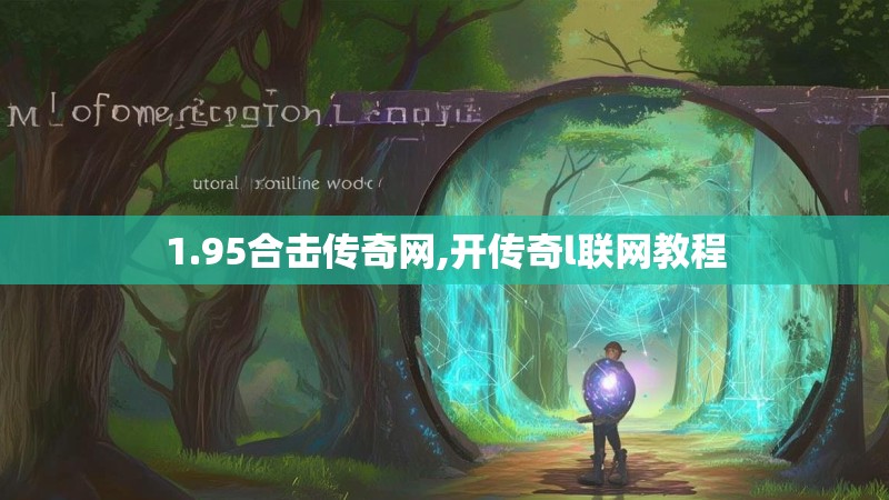 1.95合击传奇网,开传奇l联网教程
