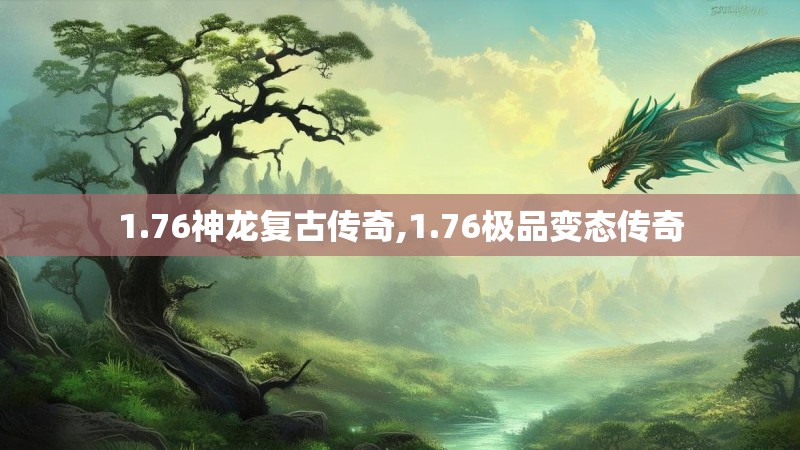 1.76神龙复古传奇,1.76极品变态传奇