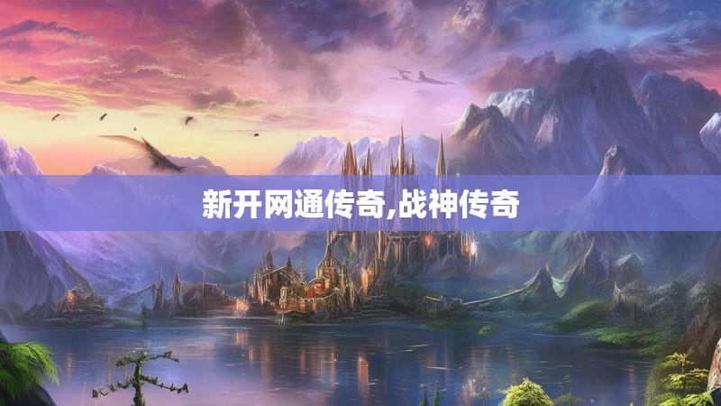 新开网通传奇,战神传奇