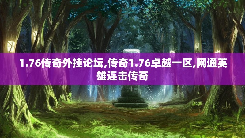 1.76传奇外挂论坛,传奇1.76卓越一区,网通英雄连击传奇