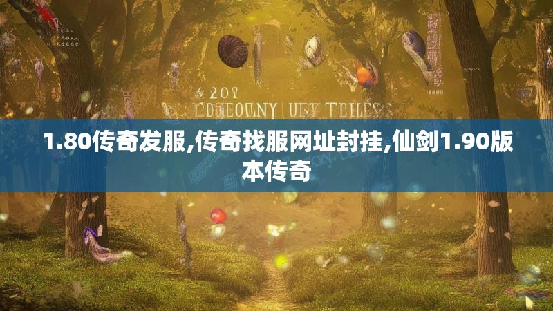 1.80传奇发服,传奇找服网址封挂,仙剑1.90版本传奇