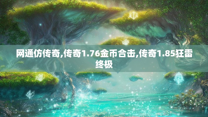 网通仿传奇,传奇1.76金币合击,传奇1.85狂雷终极