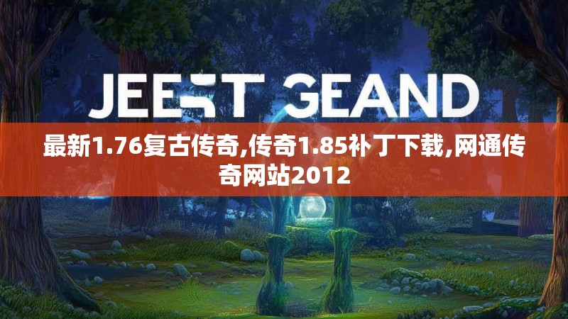 最新1.76复古传奇,传奇1.85补丁下载,网通传奇网站2012