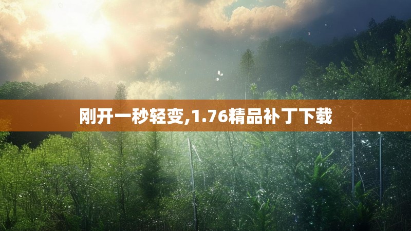 刚开一秒轻变,1.76精品补丁下载