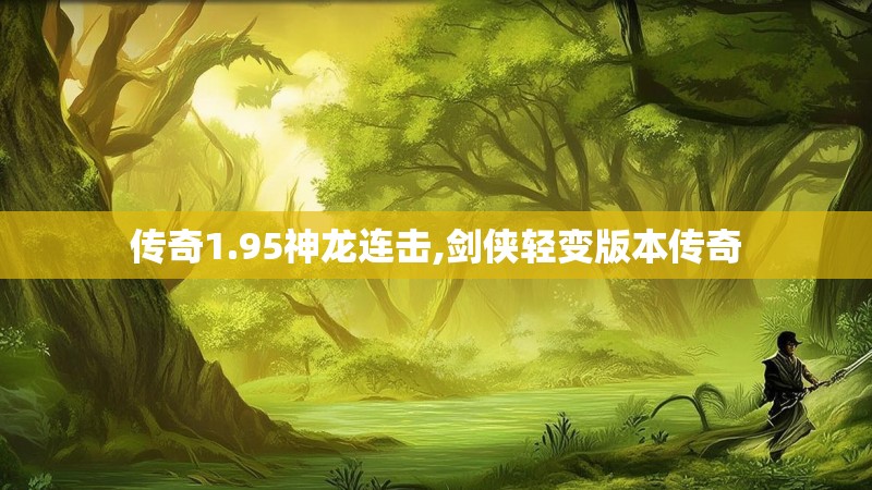 传奇1.95神龙连击,剑侠轻变版本传奇