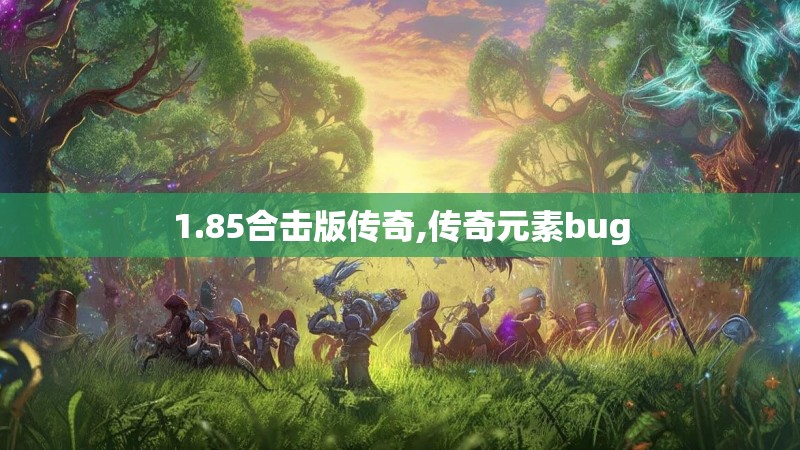 1.85合击版传奇,传奇元素bug