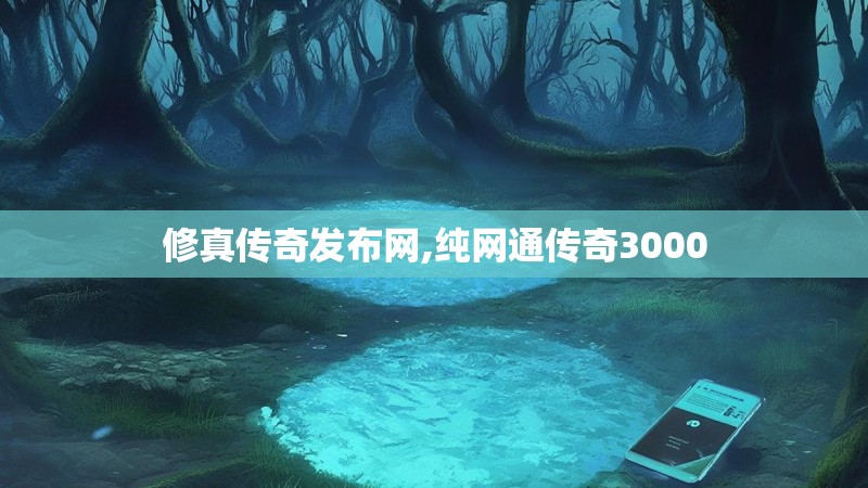 修真传奇发布网,纯网通传奇3000