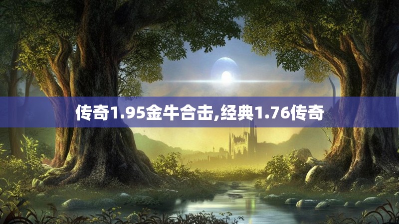 传奇1.95金牛合击,经典1.76传奇