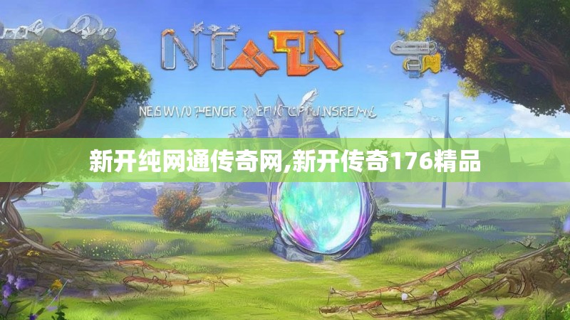 新开纯网通传奇网,新开传奇176精品