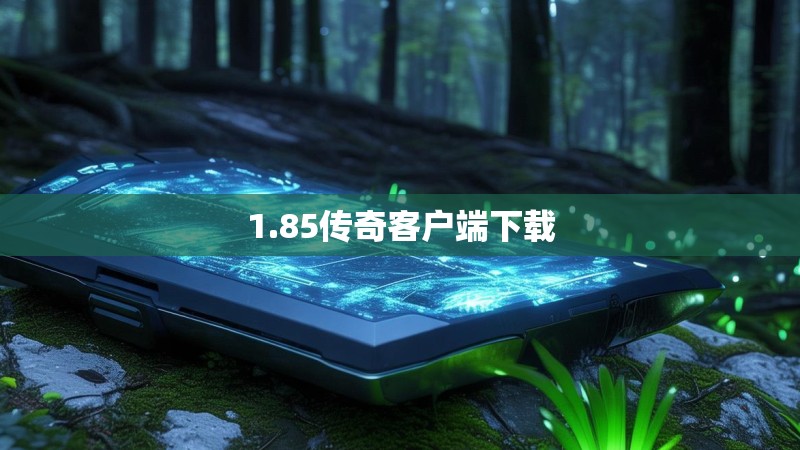 1.85传奇客户端下载