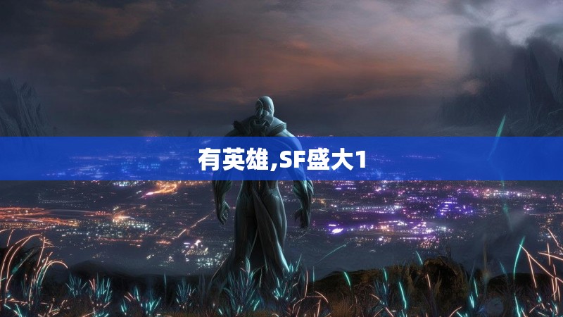 有英雄,SF盛大1