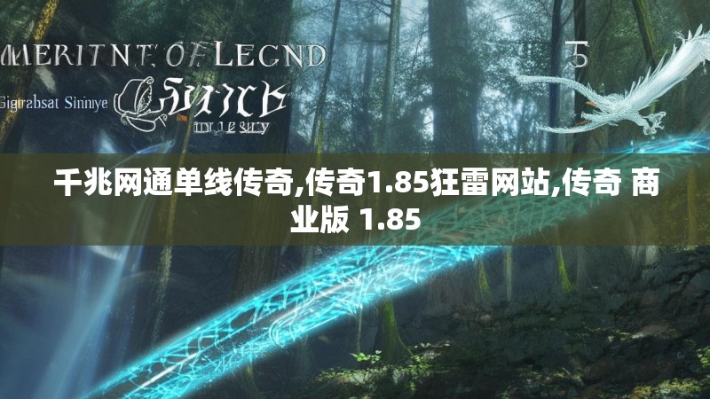 千兆网通单线传奇,传奇1.85狂雷网站,传奇 商业版 1.85