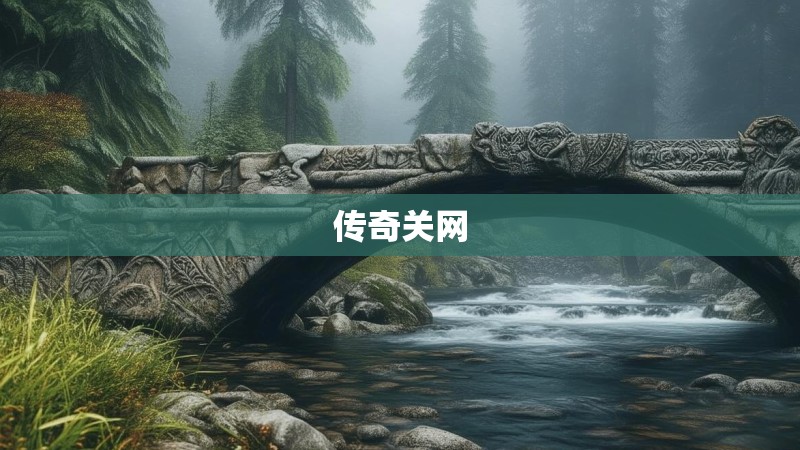 传奇关网