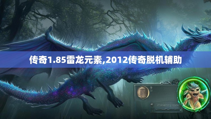 传奇1.85雷龙元素,2012传奇脱机辅助
