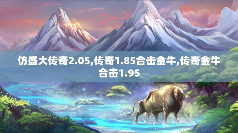 仿盛大传奇2.05,传奇1.85合击金牛,传奇金牛合击1.95