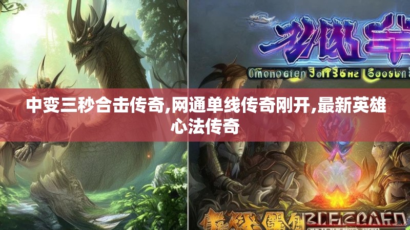 中变三秒合击传奇,网通单线传奇刚开,最新英雄心法传奇