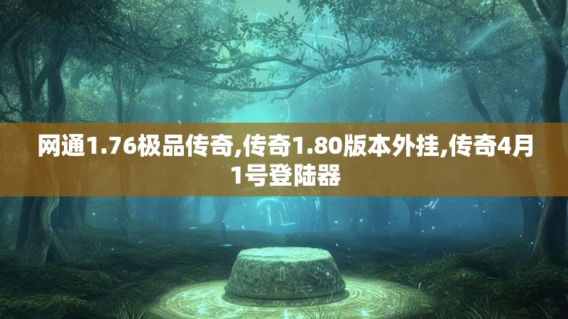 网通1.76极品传奇,传奇1.80版本外挂,传奇4月1号登陆器