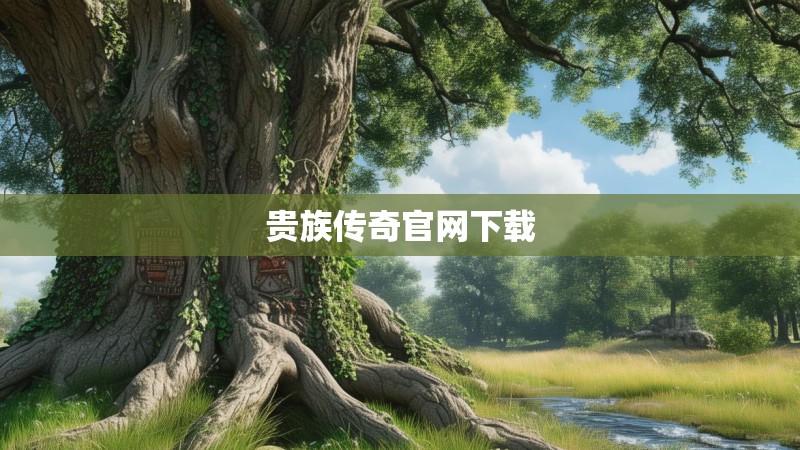 贵族传奇官网下载