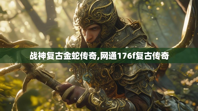 战神复古金蛇传奇,网通176f复古传奇