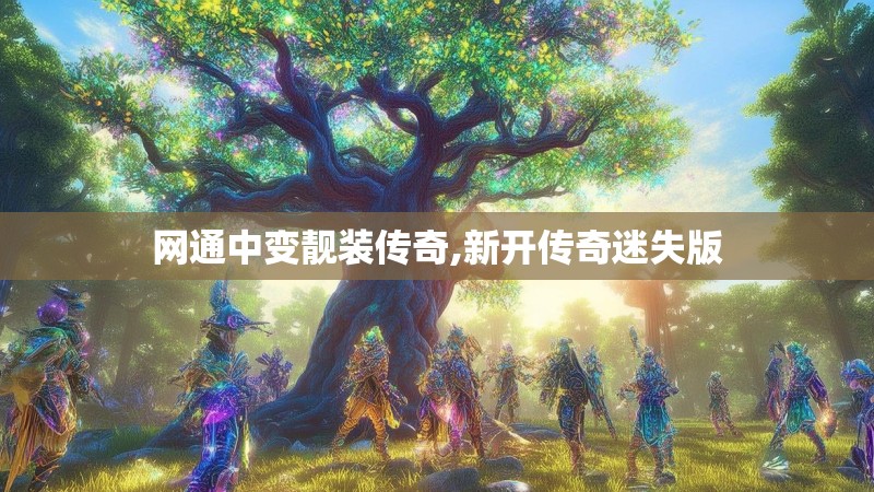 网通中变靓装传奇,新开传奇迷失版