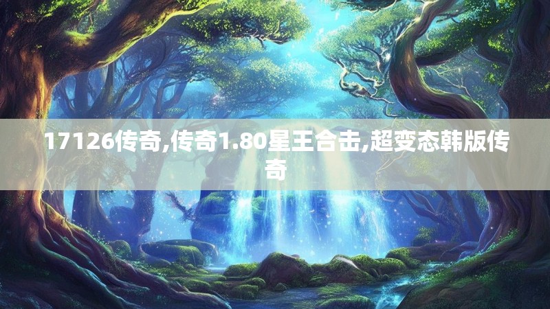 17126传奇,传奇1.80星王合击,超变态韩版传奇
