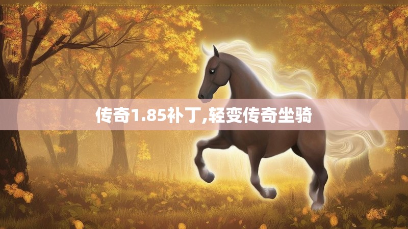 传奇1.85补丁,轻变传奇坐骑