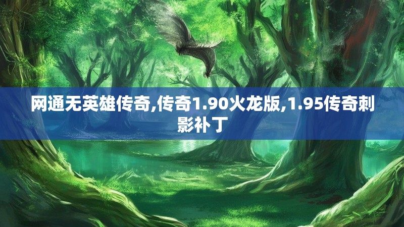 网通无英雄传奇,传奇1.90火龙版,1.95传奇刺影补丁