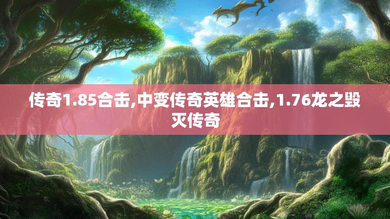 传奇1.85合击,中变传奇英雄合击,1.76龙之毁灭传奇