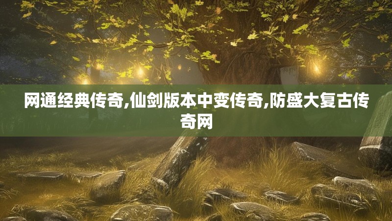 网通经典传奇,仙剑版本中变传奇,防盛大复古传奇网