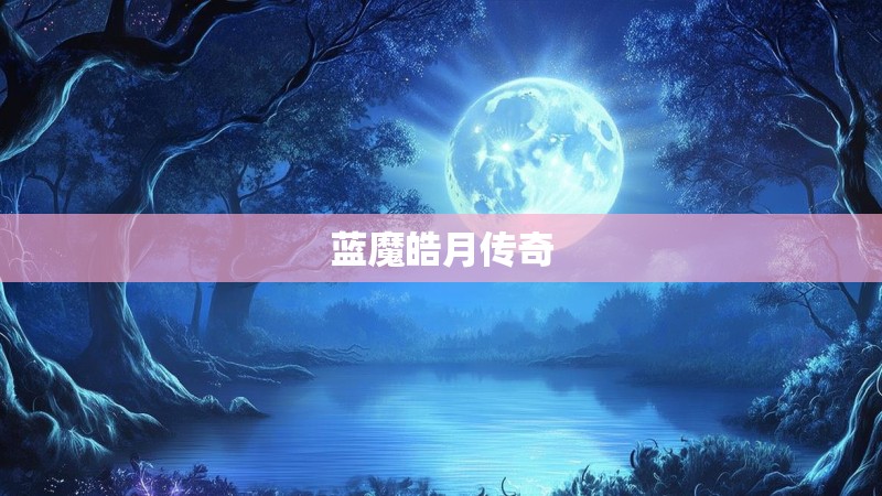 蓝魔皓月传奇