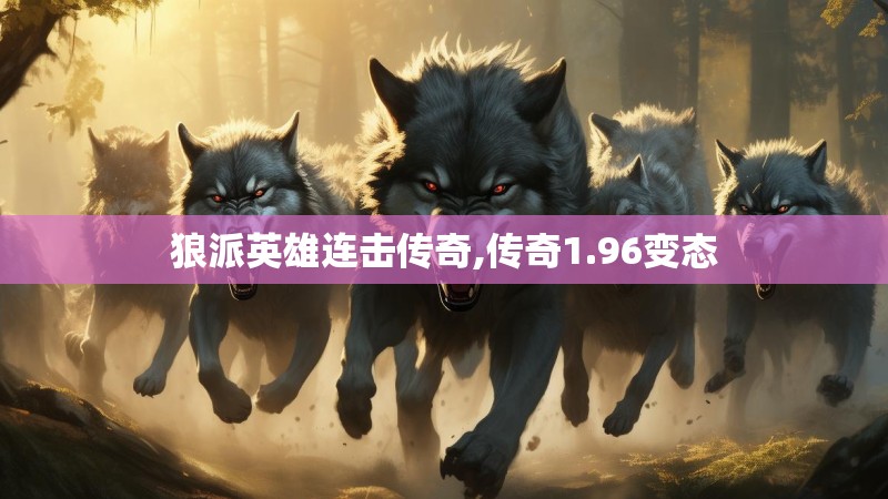 狼派英雄连击传奇,传奇1.96变态