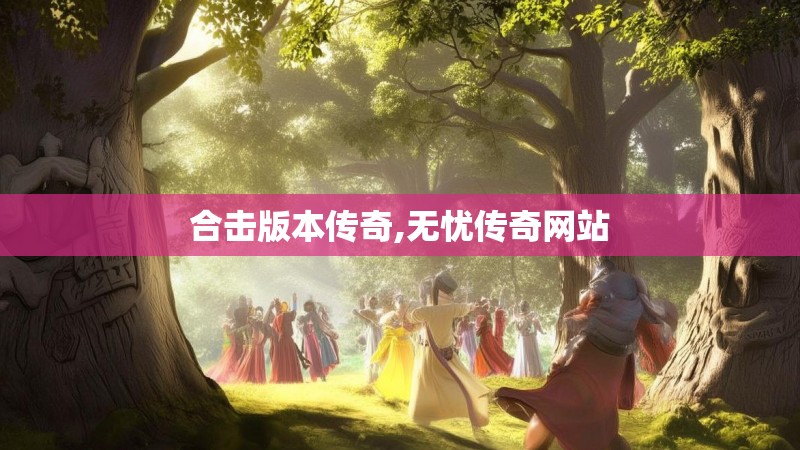 合击版本传奇,无忧传奇网站