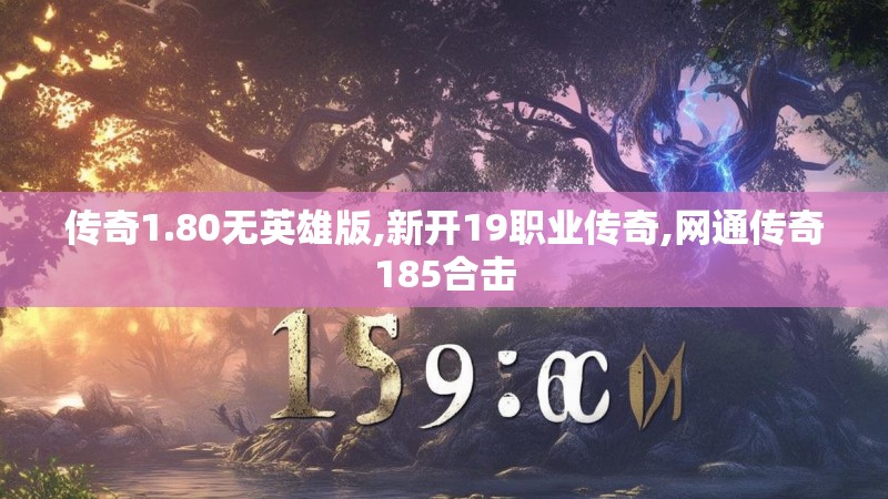 传奇1.80无英雄版,新开19职业传奇,网通传奇185合击