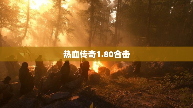 热血传奇1.80合击