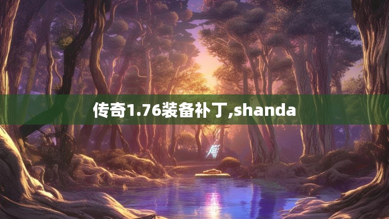 传奇1.76装备补丁,shanda