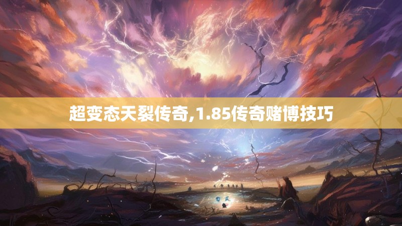 超变态天裂传奇,1.85传奇赌博技巧