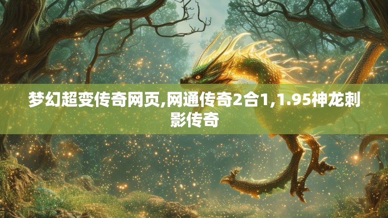 梦幻超变传奇网页,网通传奇2合1,1.95神龙刺影传奇