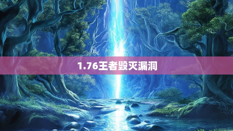 1.76王者毁灭漏洞